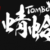 平和島　油そば