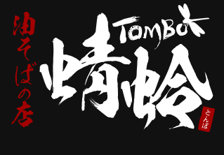 平和島　油そば