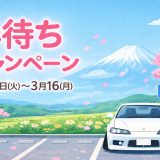 春待ちキャンペーン