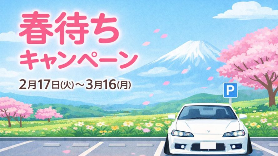 春待ちキャンペーン
