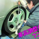 車高調「車高調整」の方法・ヤリ方マニュアル 普通車編&アライメント調整