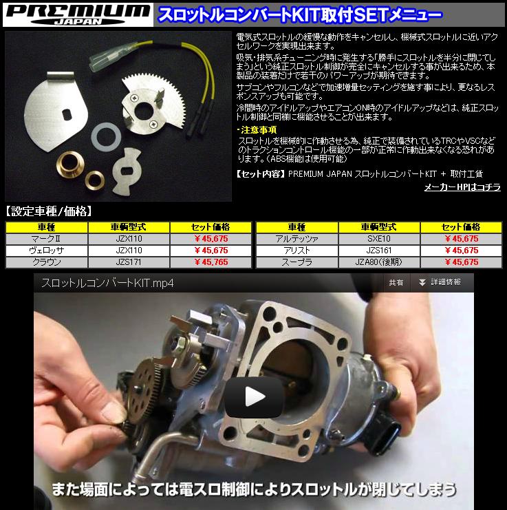 プレミアムジャパン スロットルコンバート │