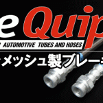 【オーダーメイドOK!】Brake Quip 車種別ステンメッシュブレーキホース ¥9,800～