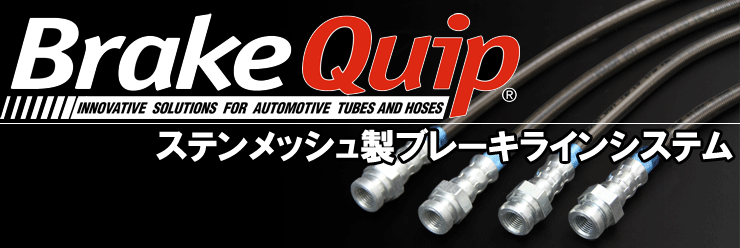 【オーダーメイドOK!】Brake Quip 車種別ステンメッシュブレーキホース ¥9,800～