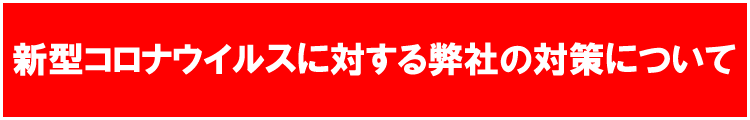 コロナウイルス感染拡大を防止するため営業時間を短縮します