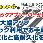 究極の純正ショックチューニング!『NeoTune』始めました!!