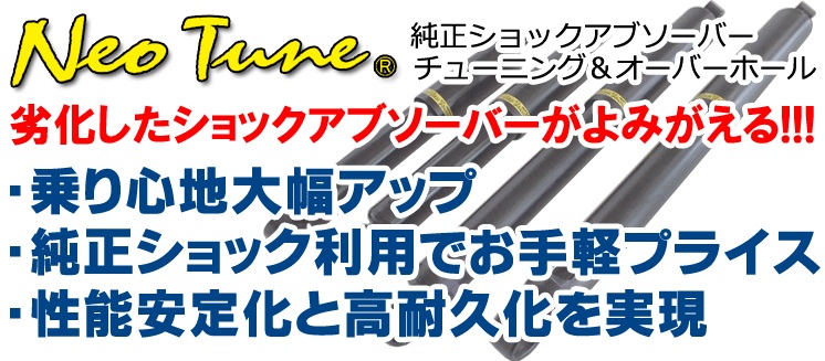 究極の純正ショックチューニング!『NeoTune』始めました!!