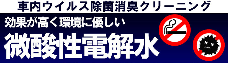 車内ウィルス除菌・消臭クリーニング(カーエアコン)