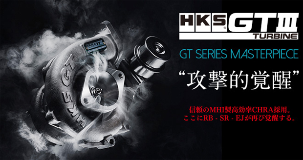 HKS アクチュエーターシリーズ GTIII-2530スポーツタービンキット GT-R スカイライン 11004-AN014 BNR32