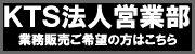 KTS法人営業部