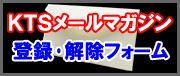 KTSメールマガジン 登録・解除フォーム