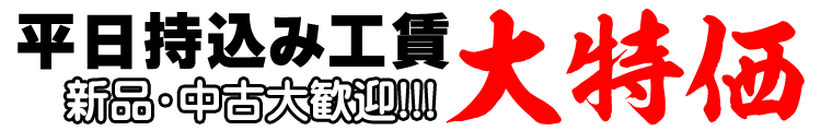平日持込み工賃大特価!