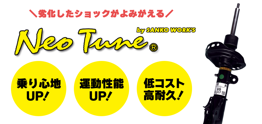 NeoTune（ネオチューン）純正ショックアブソーバー チューニング＆オーバーホール