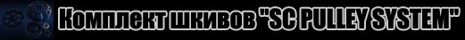 K}|u{ {yrr "SC PULLEY SYSTEM"